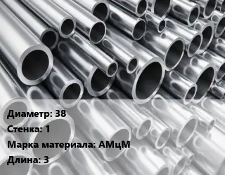 Труба алюминиевая 38 s=1 Марка: АМцМ L=3